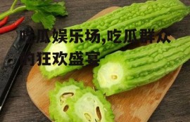 吃瓜娱乐场,吃瓜群众的狂欢盛宴