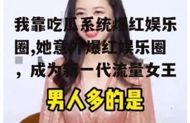 我靠吃瓜系统爆红娱乐圈,她意外爆红娱乐圈，成为新一代流量女王