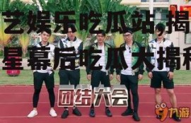 综艺娱乐吃瓜站,揭秘明星幕后吃瓜大揭秘