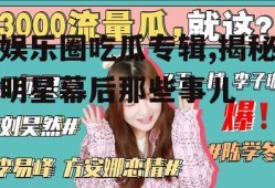 娱乐圈吃瓜专辑,揭秘明星幕后那些事儿