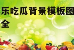 娱乐吃瓜背景模板图片大全