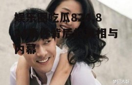 娱乐圈吃瓜824,824事件背后的真相与内幕
