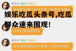 娱乐吃瓜头条号,吃瓜群众速来围观!