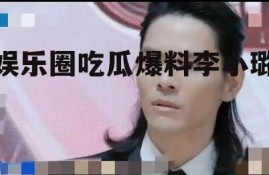 娱乐圈吃瓜爆料李小璐