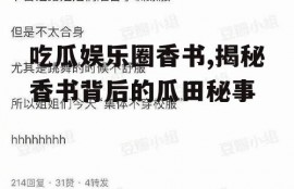 吃瓜娱乐圈香书,揭秘香书背后的瓜田秘事