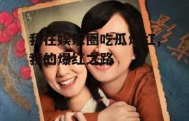 我在娱乐圈吃瓜爆红,我的爆红之路