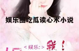 娱乐圈吃瓜读心术小说