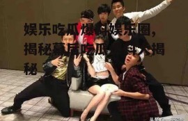 娱乐吃瓜爆料娱乐圈,揭秘幕后吃瓜爆料大揭秘