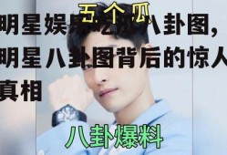 明星娱乐吃瓜八卦图,明星八卦图背后的惊人真相