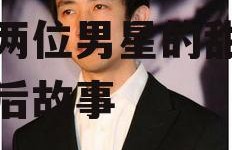 娱乐圈吃瓜系统双男,揭秘两位男星的甜蜜互动幕后故事