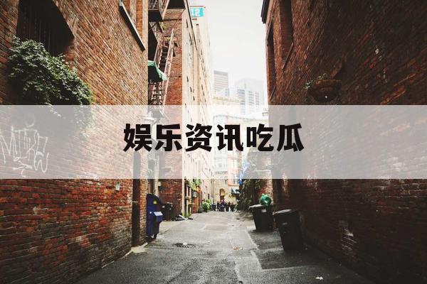 娱乐资讯吃瓜
