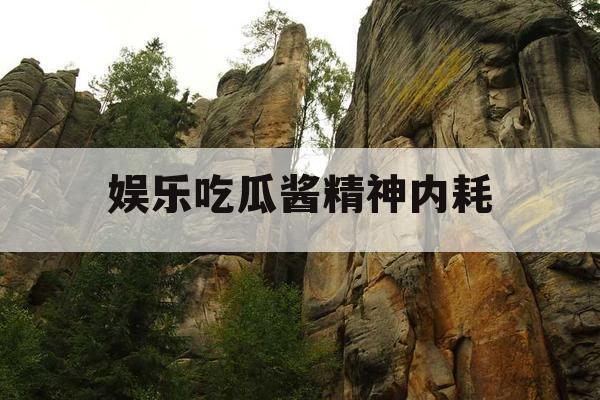 娱乐吃瓜酱精神内耗