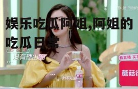 娱乐吃瓜阿姐,阿姐的吃瓜日常
