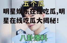 明星娱乐在线吃瓜,明星在线吃瓜大揭秘！