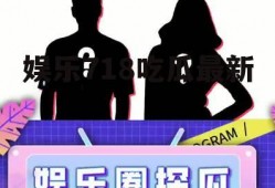 娱乐718吃瓜最新