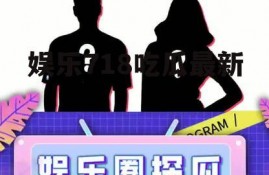 娱乐718吃瓜最新