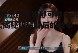 娱乐吃瓜姐郁可唯小说,揭秘明星背后的故事