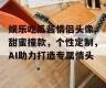 娱乐吃瓜酱情侣头像,甜蜜撞款，个性定制，AI助力打造专属情头
