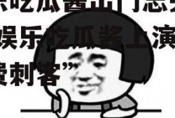 娱乐吃瓜酱出门忘关空调,娱乐吃瓜酱上演“电费刺客”