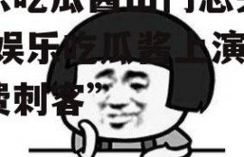 娱乐吃瓜酱出门忘关空调,娱乐吃瓜酱上演“电费刺客”