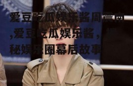 爱豆吃瓜娱乐酱周震南,爱豆吃瓜娱乐酱，揭秘娱乐圈幕后故事