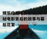 娱乐吃瓜电影解说,揭秘电影背后的故事与幕后花絮