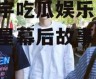 陈飞宇吃瓜娱乐圈,揭秘明星幕后故事
