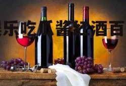 娱乐吃瓜酱红酒百醇