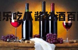 娱乐吃瓜酱红酒百醇