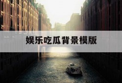 娱乐吃瓜背景模版