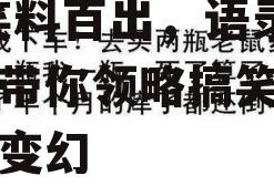 娱乐吃瓜酱经典语录搞笑,笑料百出，语录成精，带你领略搞笑界的风云变幻