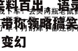 娱乐吃瓜酱经典语录搞笑,笑料百出，语录成精，带你领略搞笑界的风云变幻