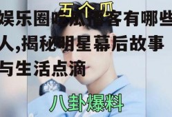 娱乐圈吃瓜播客有哪些人,揭秘明星幕后故事与生活点滴