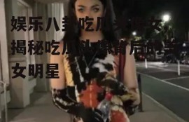娱乐八卦吃瓜头像女,揭秘吃瓜头像背后的美女明星