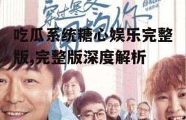 吃瓜系统糖心娱乐完整版,完整版深度解析