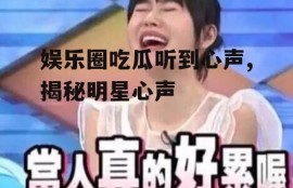 娱乐圈吃瓜听到心声,揭秘明星心声