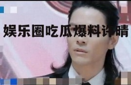 娱乐圈吃瓜爆料许晴