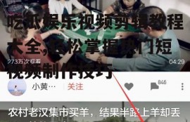 吃瓜娱乐视频剪辑教程大全,轻松掌握热门短视频制作技巧