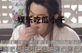 娱乐吃瓜小千