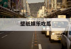 壁纸娱乐吃瓜