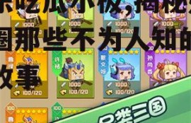 娱乐吃瓜小极,揭秘娱乐圈那些不为人知的幕后故事