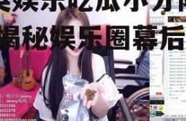 嘉英娱乐吃瓜小分队主播,揭秘娱乐圈幕后故事