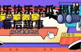娱乐快乐吃瓜,揭秘明星幕后趣事