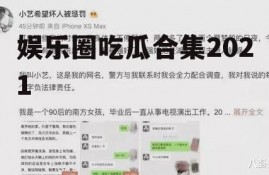 娱乐圈吃瓜合集2021