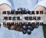 娱乐明星爆料吃瓜事件,明星恋情、婚姻风波与网络炒作的真相揭晓