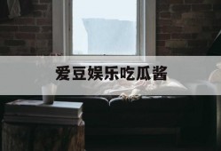爱豆娱乐吃瓜酱