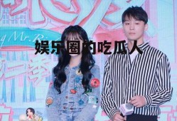 娱乐圈的吃瓜人