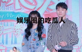 娱乐圈的吃瓜人