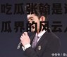 娱乐吃瓜张翰是谁,娱乐吃瓜界的风云人物