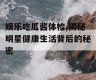 娱乐吃瓜酱体检,揭秘明星健康生活背后的秘密